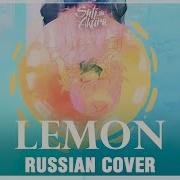 Kenshi Yonezu Rus Lemon Cover By Sati Akura