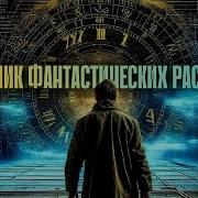 Сборник Фантастических Рассказов