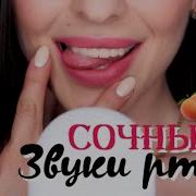 Сочные Звуки Рта Причмокивания Поцелуи Asmr Sounds Of The Mouth