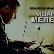 Іван Мележ