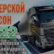 Шоферские Песни Сборник