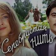 Серебряная Нить
