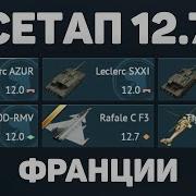 Французы В Вар Тандер