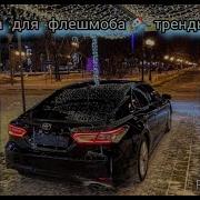 Нарезки Песен Для Флешмоба 2022