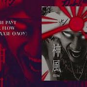 Тони Раут Flow