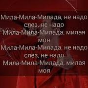 Минус Милада