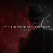 Фром Москов Ака 47 Минус