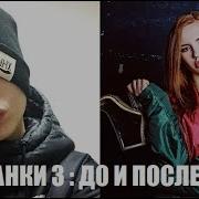 Пацанки 3 Сезон До И После