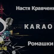 Ромашки Минус Настя Кравченко