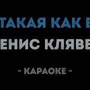 Денис Клявер Не Такая Как Все Караоке Минус