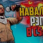 Навалили Рэпа Cs Go