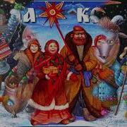 Колядки На Масленицу Аудио Дети Поют