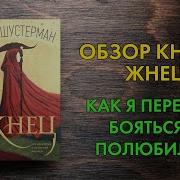 Нил Шустерман Жнец Часть 1