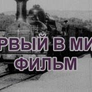 Поезд Братьев Люмьер