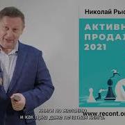 Николай Рысев Активные Продажи