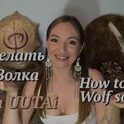 Olena Uutai How To Make Wolf Sound Как Делать Звук Волк
