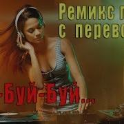 Буй Буй Ремикс Минус