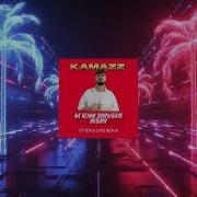 Kamazz На Белом Покрывале Января S7Ven Dito Remix