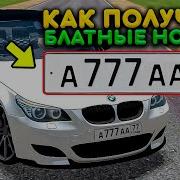 Как Получить Блатные Номера Бесплатно Mta Province