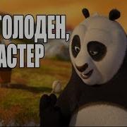 Шифу Тренирует По Кунг Фу Панда 2008 Год
