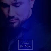 Песня Са Ойла Хьоьца Ехар Ю