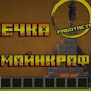 Как Сделать Работающую Печку Камин В Майнкрафт Без Модов Майнкрафт Постройки Borodor