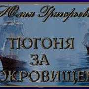 Юлия Григорьева Погоня За Сокровищем