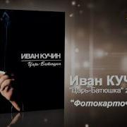 Иван Кучин Мне Вновь О Вас Напомнил Майский Вечер