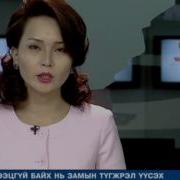 Ийглийн Мэдээ 19 00 Цаг Лхагва Гараг 2015 06 10 4