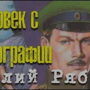 Гелий Рябов Человек С Фотографии
