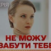 Я Незможу Тебе Забуте