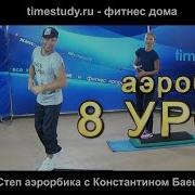 Тренировка На Степ Платформе Урок 8 На Timestudy Ru