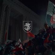 მე ვარ საქართველო I Am Georgia Lyrics ტექსტი