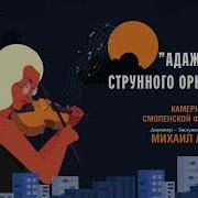 Гаврилин Адажио Для Струнного Оркестра
