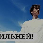 Когда Меня Ужалите Жестоко Я Не Отвечу Тем Же Я Сильней Но Суть Пойму Из Данного Урока