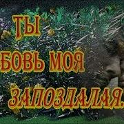 Ты Любовь Моя Сумасшедшая Запоздалая Невозможная
