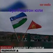 Сух Риштон Юли Очилиши