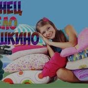 Танец С Подушками В Детском Саду
