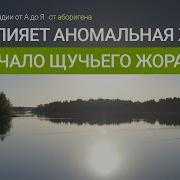 Начало Щучьего Жора