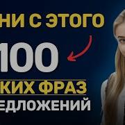 100 Предложений На Английском Языке