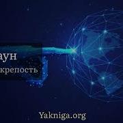 Цифровая Крепость Аудиокнига