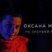 Оксана Муха Не Забувай Мене Official Video