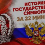 История Государственных Символов России