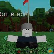 Как Стать Маленьким В Build A Boat For Treasure