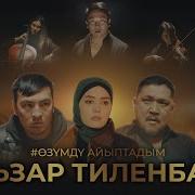 Эльзар Тиленбаев Озумду Айыптадым