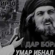 Хочи Мирзо Дар Боби Хазрати Умар Ибнал Хаттоб