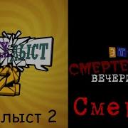 Смехлыст 2 Смертельная Вечеринка Русская Озвучка