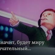 Путин И Трамп С Песней О Прекращении Действия Договора О Ракетах
