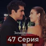 Зимородок 47 Серия Русская Озвучка