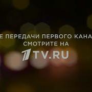 Заставки Передач Первого Канала